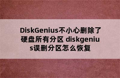DiskGenius不小心删除了硬盘所有分区 diskgenius误删分区怎么恢复